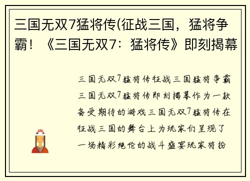 三国无双7猛将传(征战三国，猛将争霸！《三国无双7：猛将传》即刻揭幕)