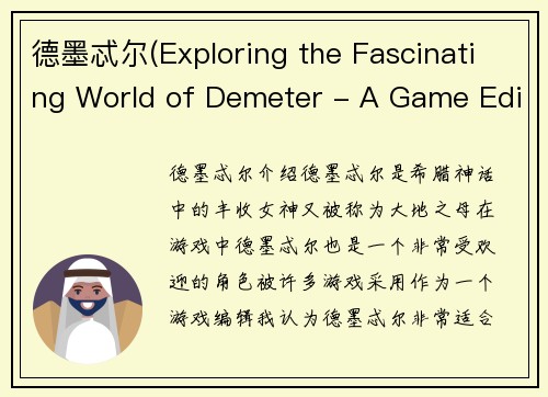 德墨忒尔(Exploring the Fascinating World of Demeter - A Game Editor's Perspective)