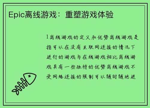 Epic离线游戏：重塑游戏体验