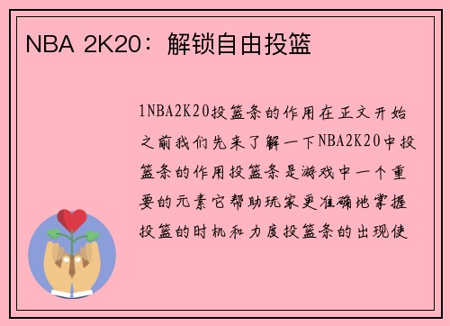 NBA 2K20：解锁自由投篮