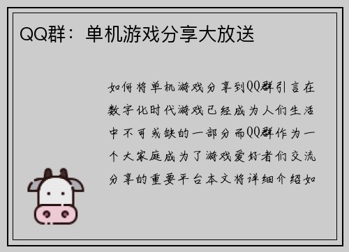 QQ群：单机游戏分享大放送