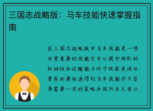 三国志战略版：马车技能快速掌握指南
