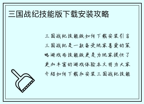 三国战纪技能版下载安装攻略