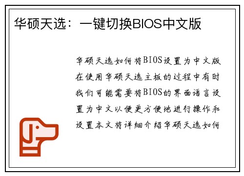 华硕天选：一键切换BIOS中文版